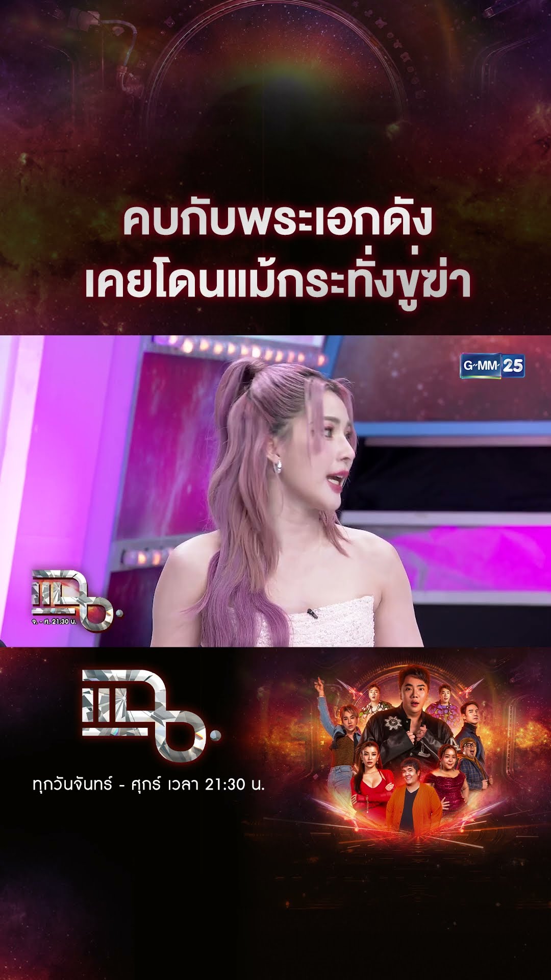 คบกับพระเอกดัง เคยโดนแม้กระทั่งขู่ฆ่า #Shorts CLIP | แฉ | GMM25