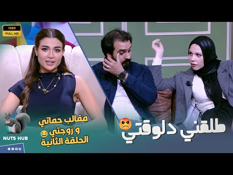 حماتي وزوجتي الحلقة الثانية إزاي الكلام ده يتقال على الهواء انتي كدة بتخربي بيتي