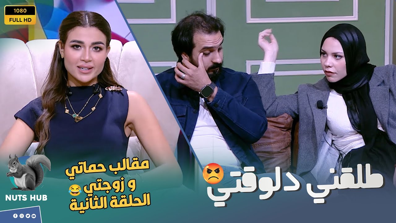 حماتي وزوجتي - الحلقة الثانية - إزاي الكلام ده يتقال على الهواء انتي كدة بتخربي بيتي 🔥😲😖