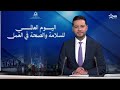 الأخبار الأخيرة الأولى 29 04 2026