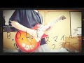 【B.O.L.T】スマイルフラワー guitar cover【弾いてみた】