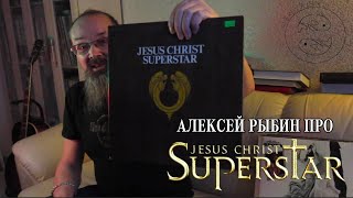1 - Алексей Рыбин про-Jesus Christ Superstar