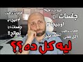 ليه مفيش علاج واحد لموضوع التهاب الجفن المزمن