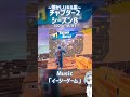 【フォートナイト】懐かしいキル集#58