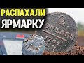 ПОИСК С МЕТАЛЛОИСКАТЕЛЕМ 2021! НАШЕЛ ДРЕВНИЕ МОНЕТЫ КОП ПО СТАРИНЕ В ПОЛЕ