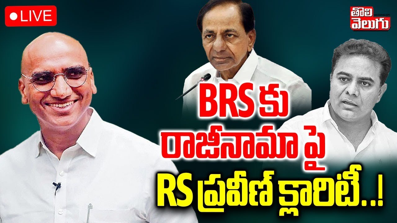 BRS కు రాజీనామా పై RS ప్రవీణ్ క్లారిటీ..! | RS Praveen Sensational Statement | BRS Party | KCR |