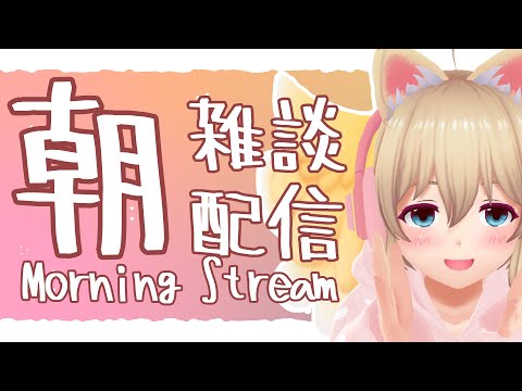 【朝活～Lets Talk Together】おはようといってらっしゃいとお疲れ様を君に【Free Talk】