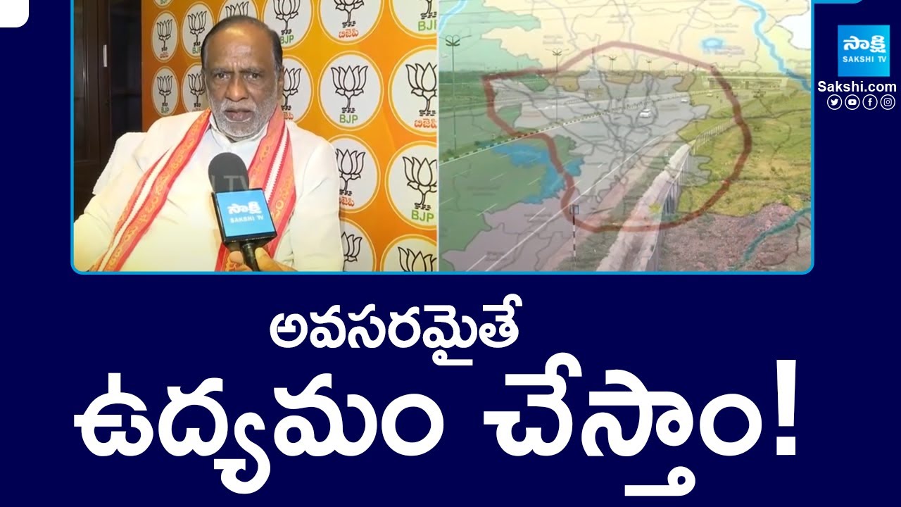 BJP Laxman Face To Face Over Ring Road Alignment Change | అవసరమైతే ఉద్యమం చేస్తాం! | Sakshi TV