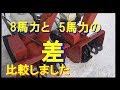 ホンダ除雪機HS55 vs HS80 （3馬力差の比較）