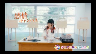 SUPER☆GiRLS / 感情キャンバス Music Video Short ver.