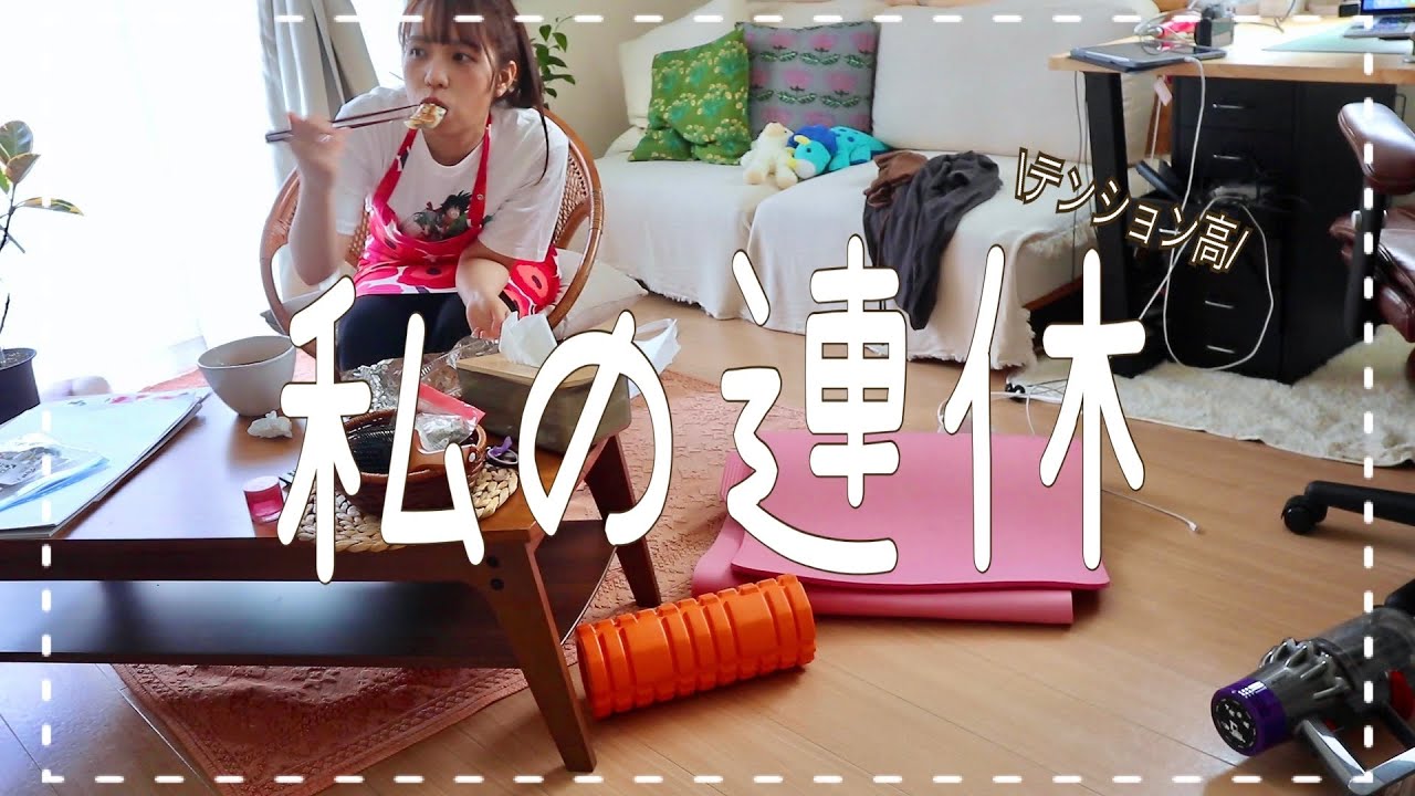 一瞬でなくなる私の連休の過ごし方📝|汚部屋とキッチンを片付けて整理整頓🧹|料理|独り言の多い生活|一人暮らしvlog