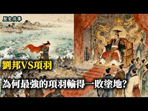 一個只會打勝仗，一個只會打敗仗，為什麼笑到最後的是後者？深度覆盤楚漢爭霸  | 深度歷史