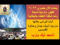 ظهور مارمينا لسيدة بنور عظيم في الشقة شوفو بتوصفو أزاي لأبونا كيرلس صبري