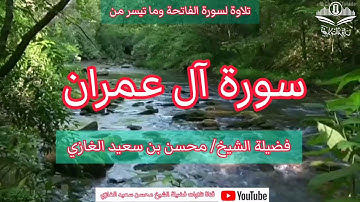 تلاوة لسورة الفاتحة وما تيسر من سورة آل عمران(٥) لفضيلة الشيخ محسن بن سعيد الغازي