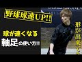 【球速UP】球が速い選手に共通する軸足の使い方!!#shorts