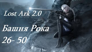 Лост Арк 2.0 (Lost Ark) - Башня Рока 26- 50