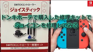 ジョイコン修理 ドンキホーテで購入した修理キット Youtube