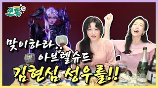 쏘톡)아브렐슈드 김현심 성우의 저세상 텐션!!!