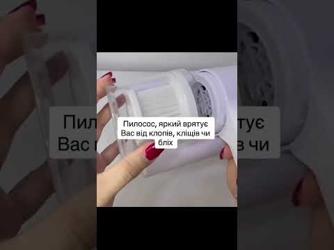 БЕЗДРОТОВИЙ УФ ПИЛОСОС