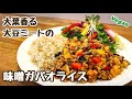 【ヴィーガンレシピ】低脂質 高たんぱく！大豆ミートの味噌ガパオライス お肉不使用 大葉ガパオ