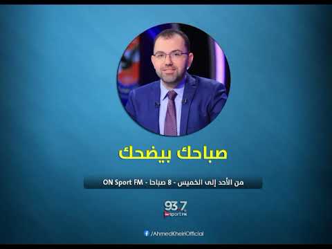 صباحك بيضحك مع أحمد خيري حلقة كاملة الأحد 18 10 2020