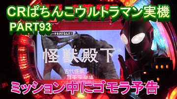 CRぱちんこウルトラマン実機PART93　ミッション中にゴモラ予告来た!(^^)!