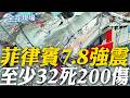 菲律賓7.8強震"多棟建築倒塌"畫面曝光! 至少32死200傷｜伊朗宣布暫停對以色列報復行動 川普稱以伊正尋求立即停火【全球現場】20260609 @全球大視野Global_Vision