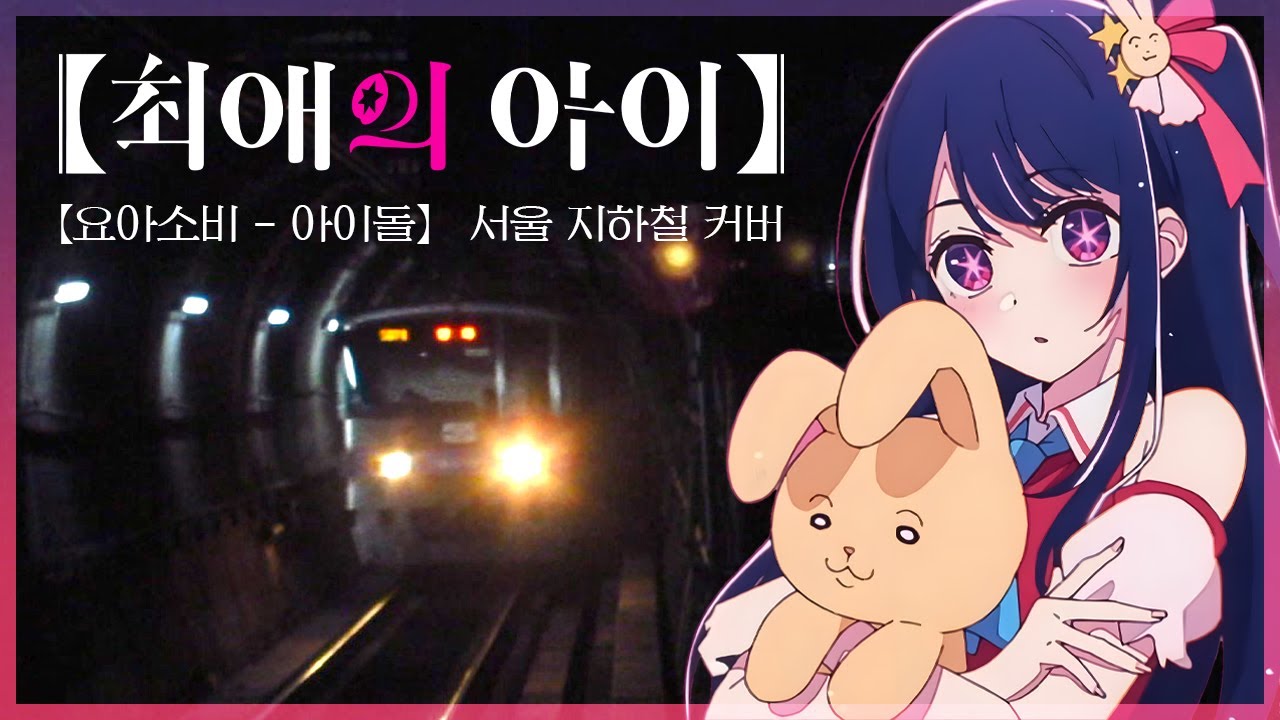 【최애의 아이】 지하철 커버 / 아이서울 / 요아소비 - 아이돌