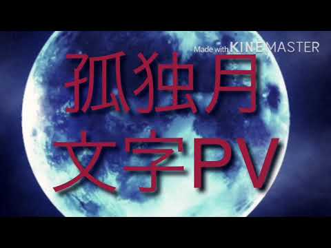 孤独月をスローモーションつけた結果･･･