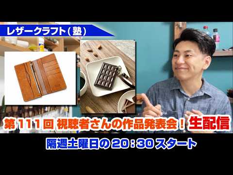 【111回】視聴者さんの作品発表会！LIVE【レザークラフト】