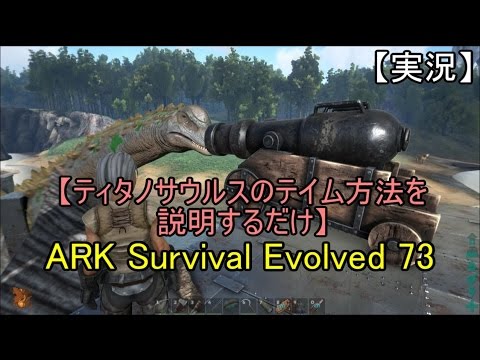 実況 Ark Survival Evolved 73 ティタノサウルスのテイム方法を説明するだけ Youtube