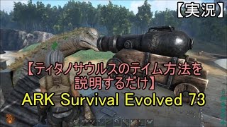 実況 Ark Survival Evolved 73 ティタノサウルスのテイム方法を説明するだけ Youtube