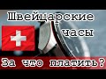 Швейцарские часы. За что мы платим? Правда и мифы. Субъективное мнение владельца