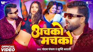 Achko Machko Official Video Chandan Chanchal & Sunita Singh L Rajkumar Singh L Srishti Bharti