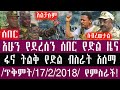 ድል ጥቅምት 17 2 2018 October 27 2025 Breaking News Ethiopianews Ethiopia