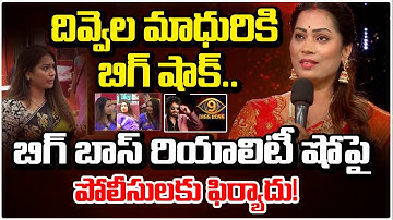 దివ్వెల మాధురికి బిగ్ షాక్..| బిగ్ బాస్ 9 తెలుగు | బిగ్ బాస్ షోపై ఫిర్యాదు | నాగార్జున | REDTV