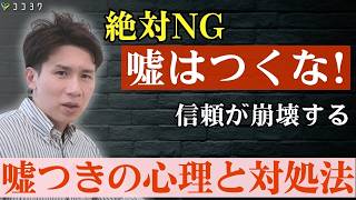 【絶対ダメ】嘘をつく人の心理と対処法3選／信頼を一瞬で壊す言動をなぜ取るのか？