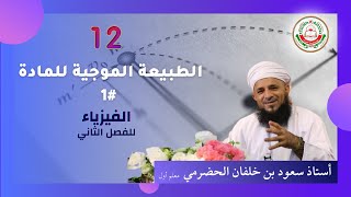 #1 ( الطبيعة الموجية للمادة )  مادة الفيزياء  للصف 12  يقدمه الأستاذ : سعود بن خلفان الحضرمي