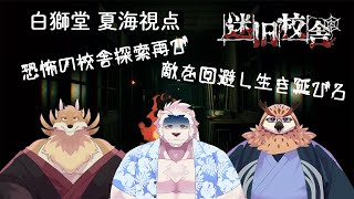 【兄弟コラボ】化け物が徘徊する校舎から脱出するようです【獣Vtuber】