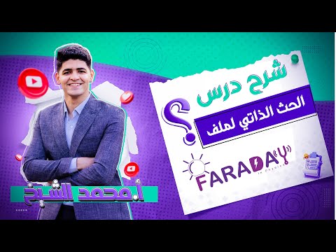 شرح درس الحث الذاتي لملف الفصل الثالث أ محمد الشيخ