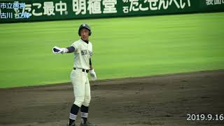 【市立西宮】古川　立輝　選手4安打2打点の大暴れ！　2019.9.16