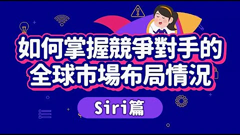 如何掌握競爭對手的全球市場布局 siri篇 - 天天要聞