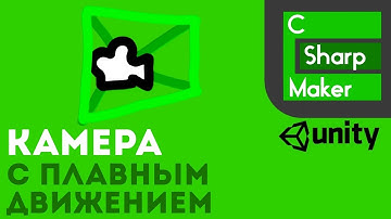 Камера с плавным движением в Unity 3D! Управление камерой в юнити.