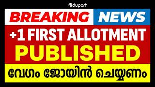 Breaking News +1 First Allotment Published വേഗം ജോയിൻ ചെയ്യണം | Eduport Plus One