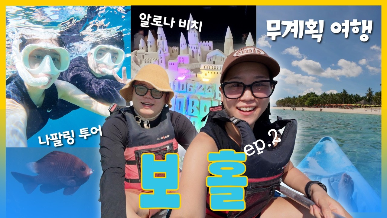 패키지 여행은 이제 그만❌ 무계획이라 더 짜릿한 보홀 자유여행 | 강추 스노클 포인트와 찐 맛집 추천!