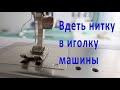 4 СПОСОБА ВДЕТЬ НИТКУ в машинную иглу