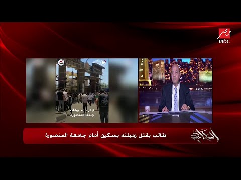 عمرو اديب : ايه البيان المخجل لجامعة المنصورة ده !! مش هاممهم البنت اللي ماتت