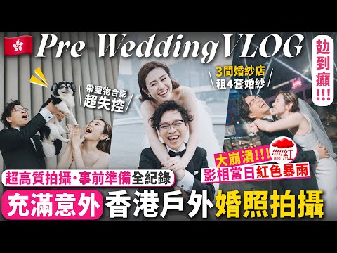 ✧ 香港 Pre-Wedding ✧ 大崩潰‼️ 影相當日紅雨 ☔ 連續三次改期 💥 籌備幾個月到底準備了什麼⁉️ 戶外婚照注意事項⚠️ 婚紗造型大公開 📸【 智將情侶｜結婚 VLOG 】