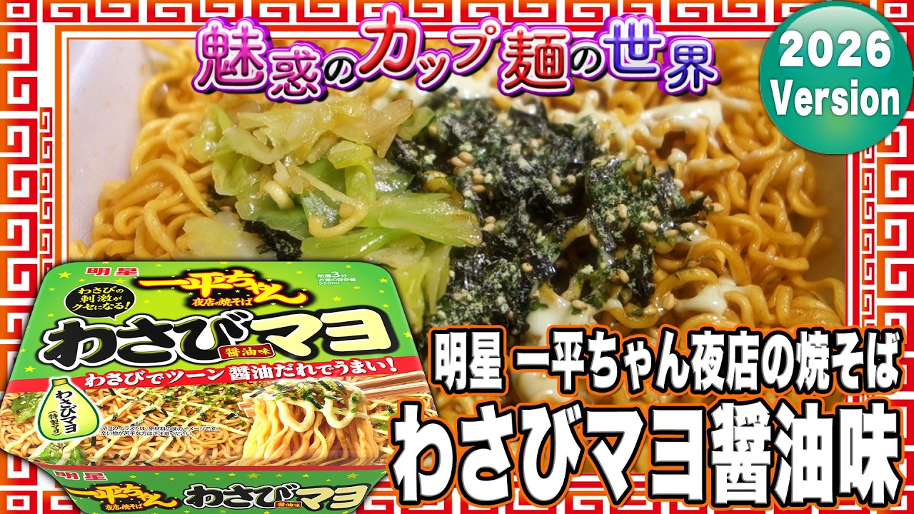 Myojo Ippei-chan Yakisoba Wasabi Mayo Soy Sauce Flavor [4989 Cups