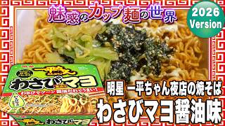 Myojo Ippei-chan Yakisoba Wasabi Mayo Soy Sauce Flavor [4989 Cups